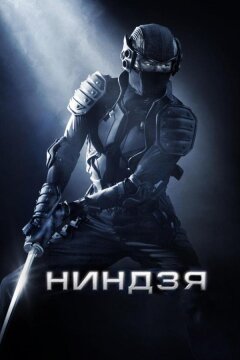 Ниндзя (2009)