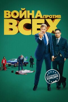 Война против всех (2016)