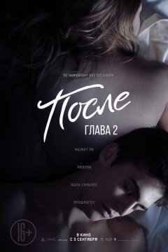 После. Глава 2 (2020)