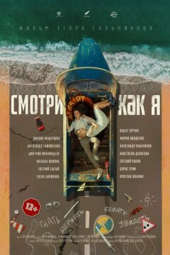 Смотри как я (2020)