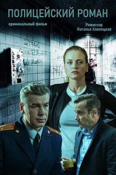Полицейский роман (2020)