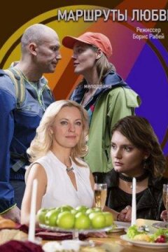 Маршруты любви (2020)