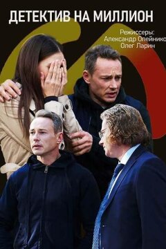 Детектив на миллион (2020)