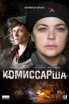Комиссарша (2016)