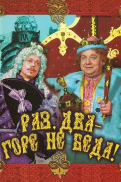 Раз, два – горе не беда! (1988)
