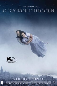О бесконечности (2019)
