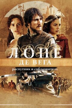 Лопе де Вега: Распутник и соблазнитель (2010)