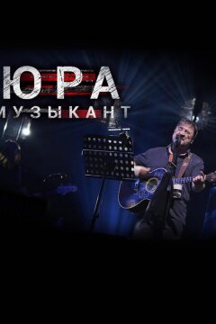 Юра музыкант (2018)