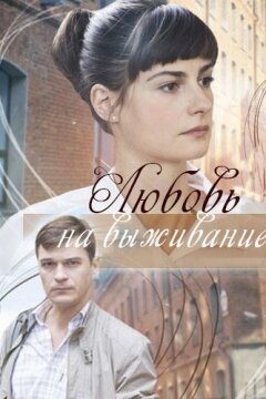 Любовь на выживание (2017)