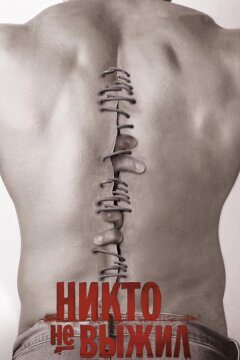 Никто не выжил (2012)