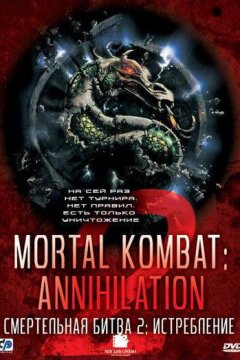 Смертельная битва 2: Истребление (1997)