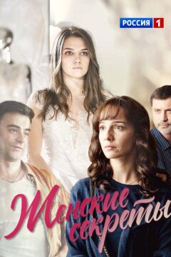 Женские секреты (2020)