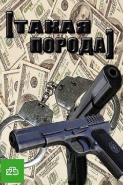 Такая порода (2016)