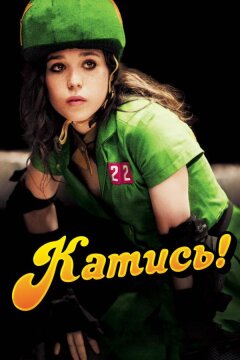 Катись! (2009)