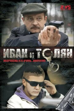 Иван и Толян (2011)