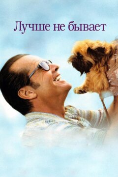 Лучше не бывает (1997)