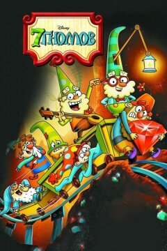 7 гномов (2014)