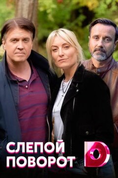 Слепой поворот (2020)