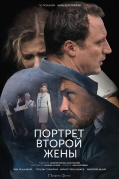 Портрет второй жены (2017)