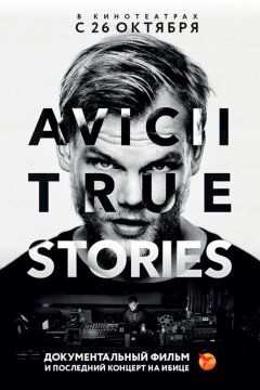 Авичи: Правдивые истории (2017)