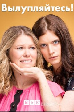 Вылупляйтесь / От Винта! (2017)