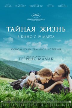 Тайная жизнь (2019)