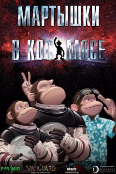 Мартышки в космосе (2008)