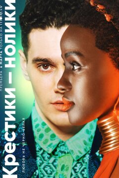 Крестики-нолики (2020)