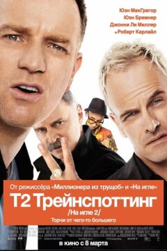 На игле 2 / Т2 Трейнспоттинг (2017)
