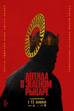 Легенда о Зелёном рыцаре (2020)