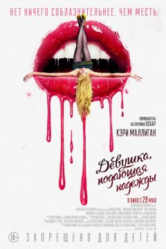 Девушка, подающая надежды (2020)