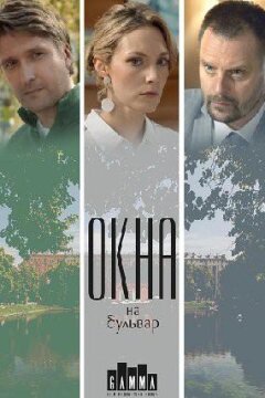 Окна на бульвар (2019)