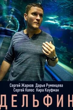 Дельфин (2019)