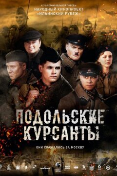 Подольские курсанты (2019)