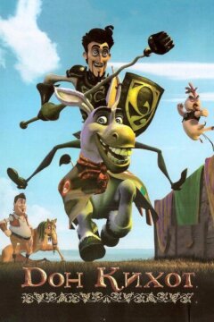 Дон Кихот (2007)