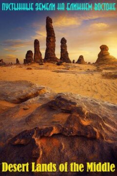 Пустынные земли на Ближнем Востоке (2015)