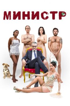 Министр (2016)