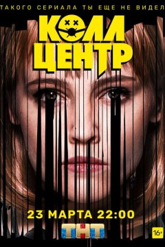 Колл-центр (2019)