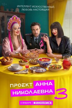 Проект «Анна Николаевна» (2020)