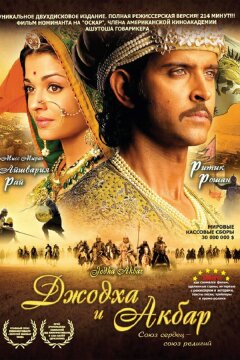 Джодха и Акбар (2008)