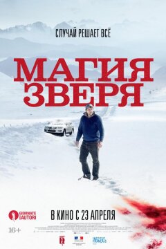 Магия зверя (2019)