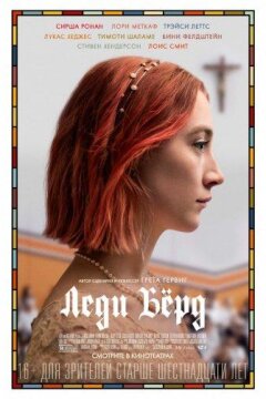Леди Бёрд (2017)
