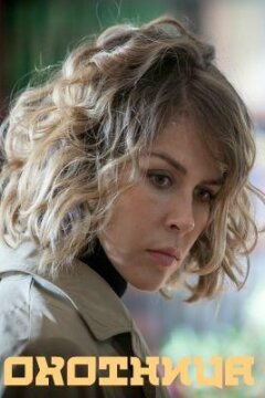 Охотница (2020)