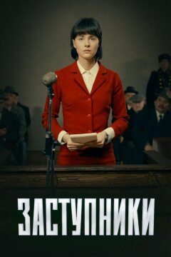 Заступники (2020)