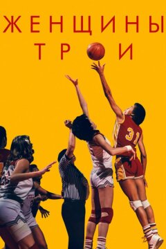 Женщины Трои (2020)