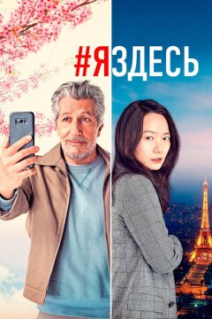 #яздесь (2020)