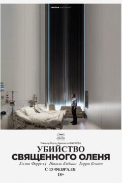 Убийство священного оленя (2017)