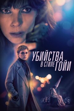 Убийства в стиле Гойи (2019)