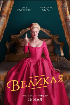 Великая (2020)