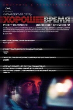 Хорошее время (2017)